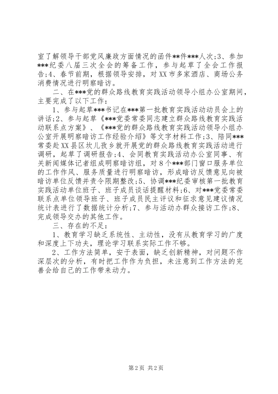 2024年纪检干部个人总结_第2页