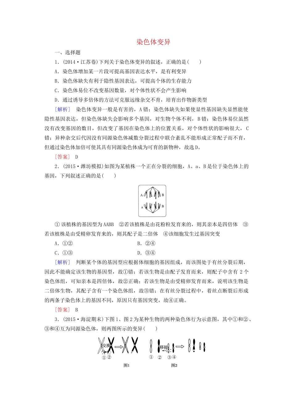 （课标版）高考生物一轮总复习 课时跟踪训练21 第七单元 变异与进化 第9讲 染色体变异（必修2）-人教版高三必修2生物试题_第1页