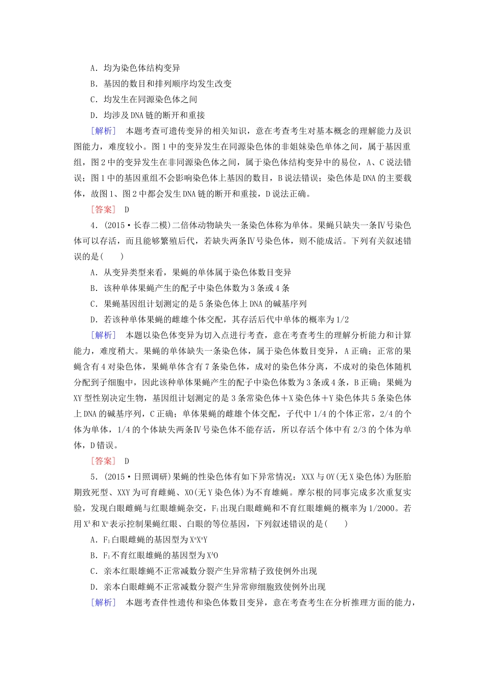 （课标版）高考生物一轮总复习 课时跟踪训练21 第七单元 变异与进化 第9讲 染色体变异（必修2）-人教版高三必修2生物试题_第2页