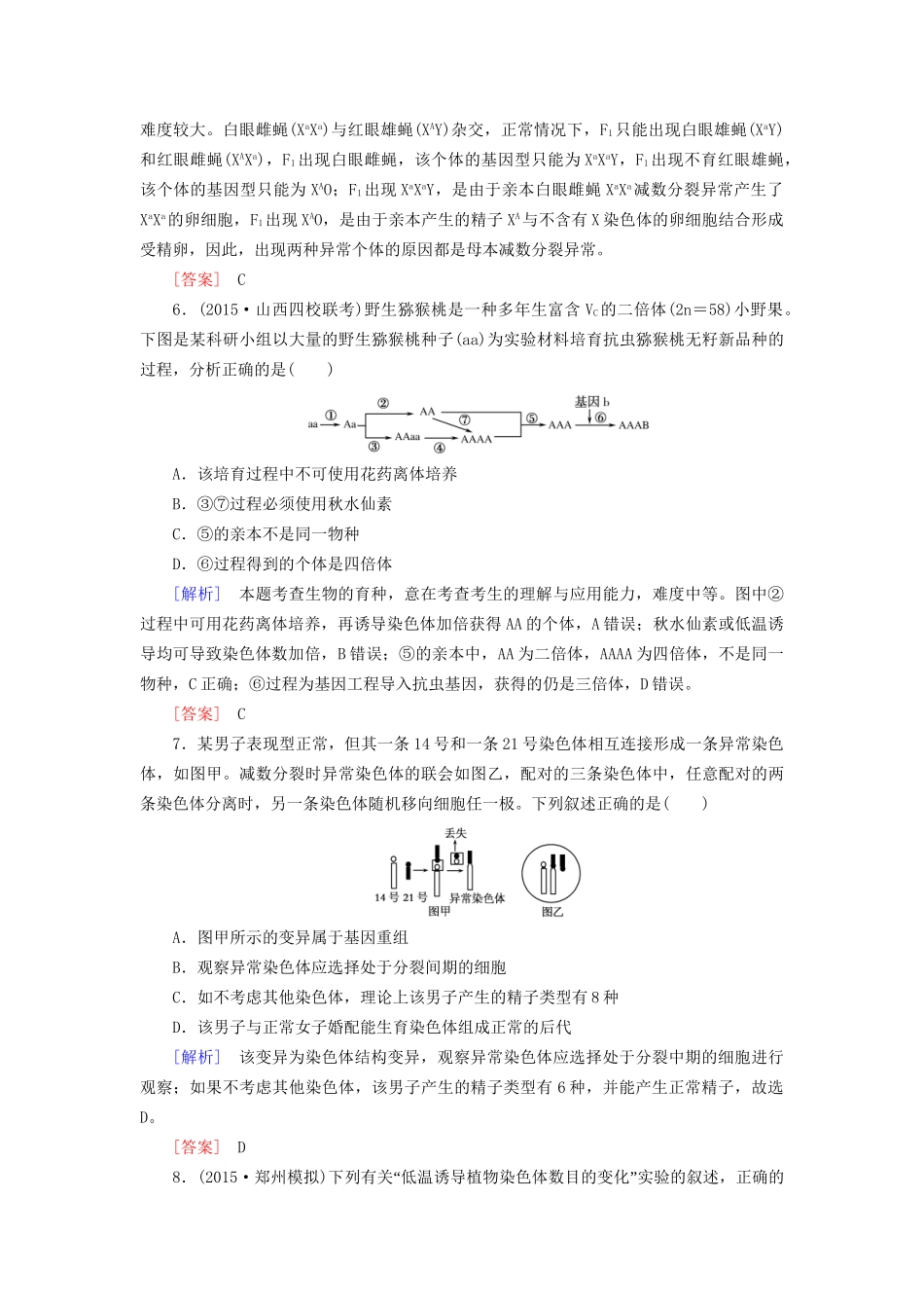 （课标版）高考生物一轮总复习 课时跟踪训练21 第七单元 变异与进化 第9讲 染色体变异（必修2）-人教版高三必修2生物试题_第3页