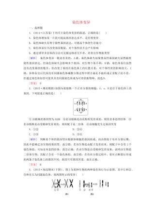 （课标版）高考生物一轮总复习 课时跟踪训练21 第七单元 变异与进化 第9讲 染色体变异（必修2）-人教版高三必修2生物试题