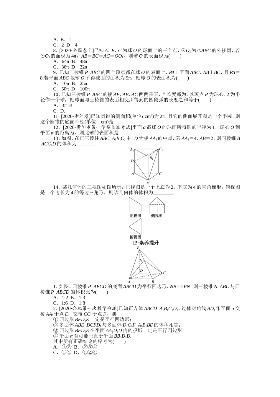 （统考版）高考数学二轮专题复习 课时作业9 空间几何体 理（含解析）-人教版高三数学试题_第2页