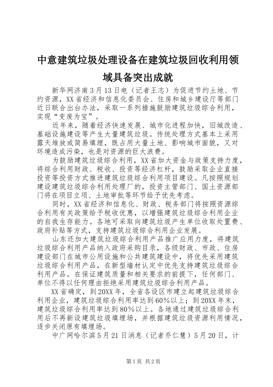 2024年中意建筑垃圾处理设备在建筑垃圾回收利用领域具备突出成就_第1页