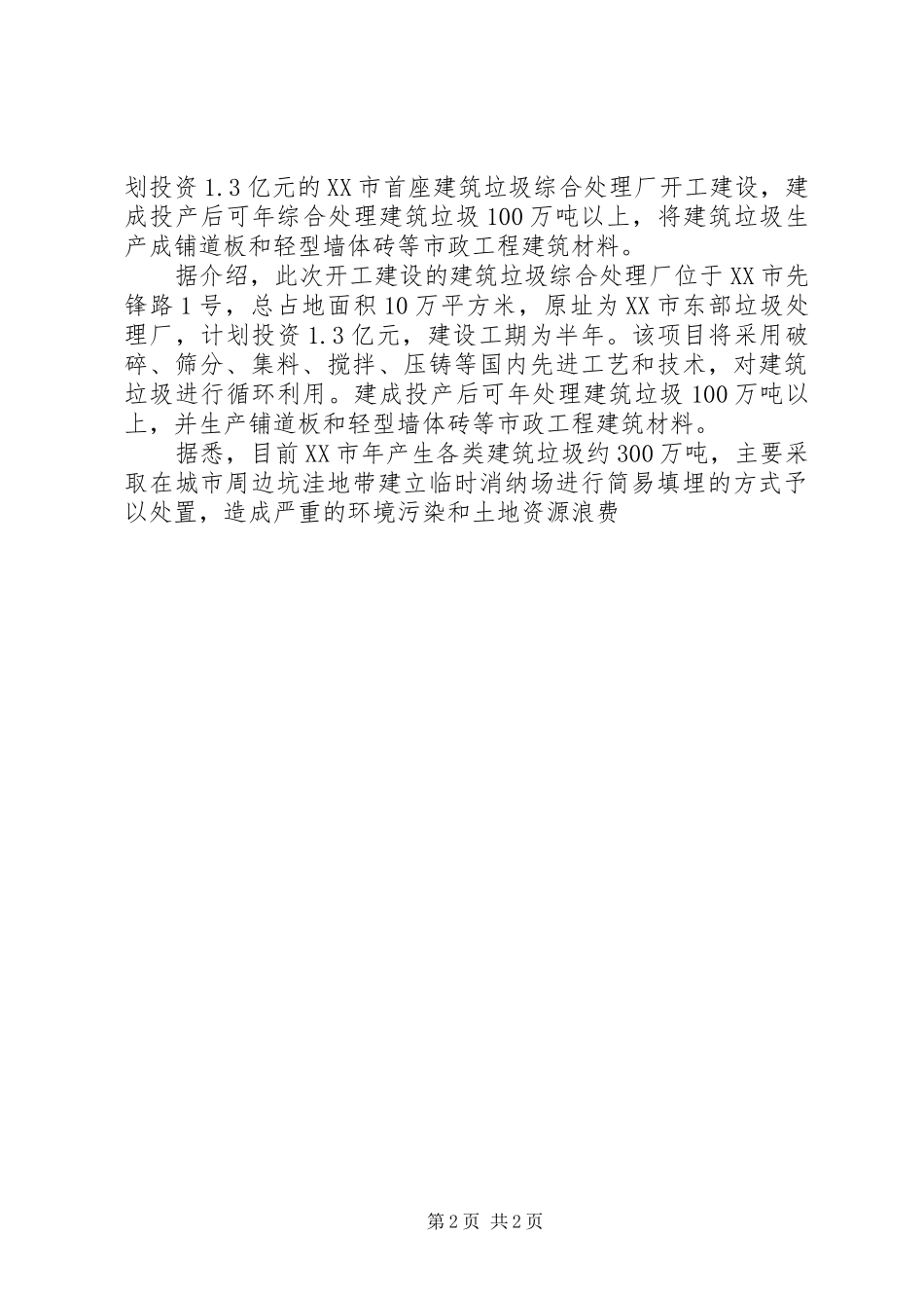 2024年中意建筑垃圾处理设备在建筑垃圾回收利用领域具备突出成就_第2页