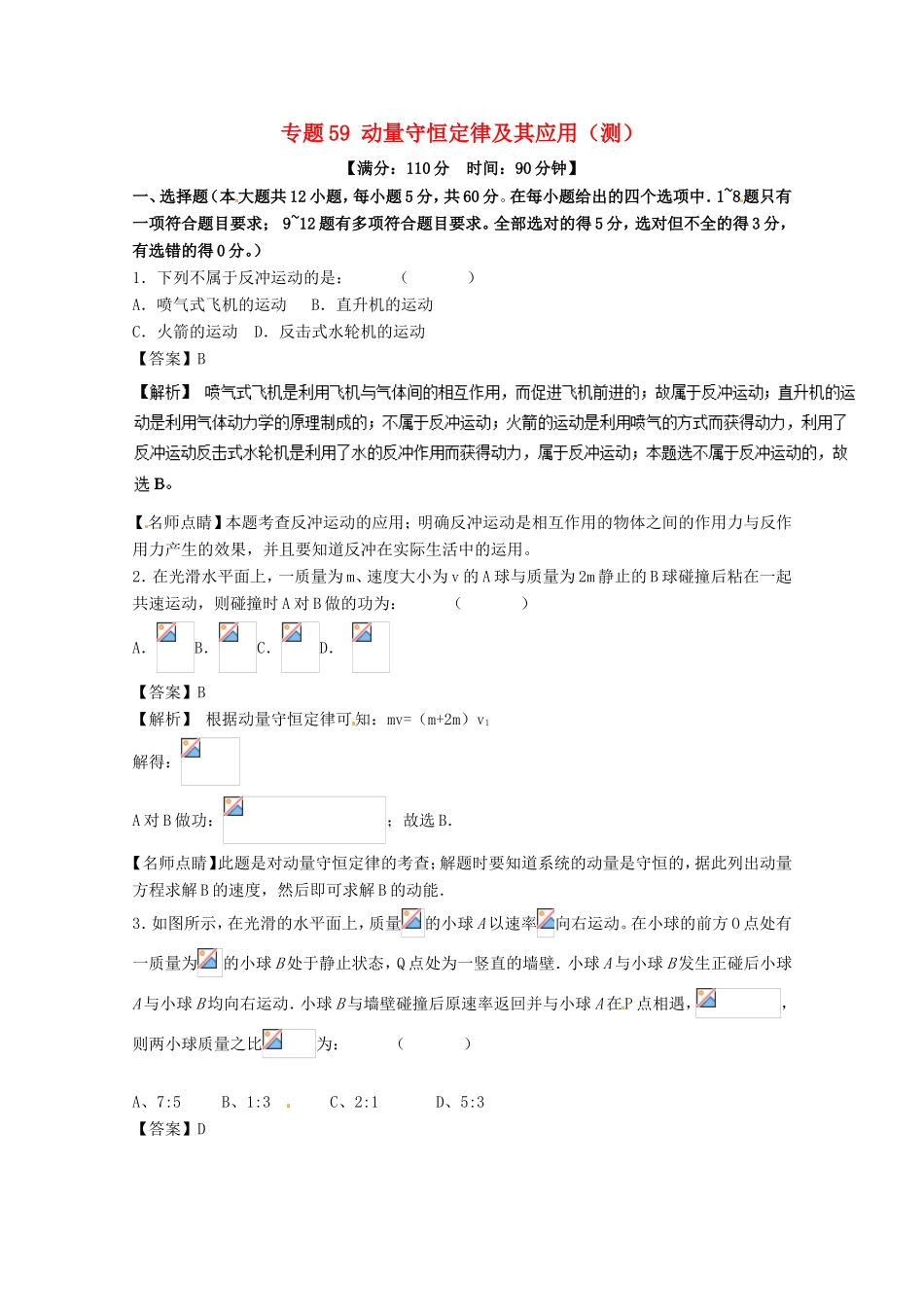 （讲练测）高考物理一轮复习 专题59 动量守恒定律及其应用（测）（含解析）-人教版高三全册物理试题_第1页