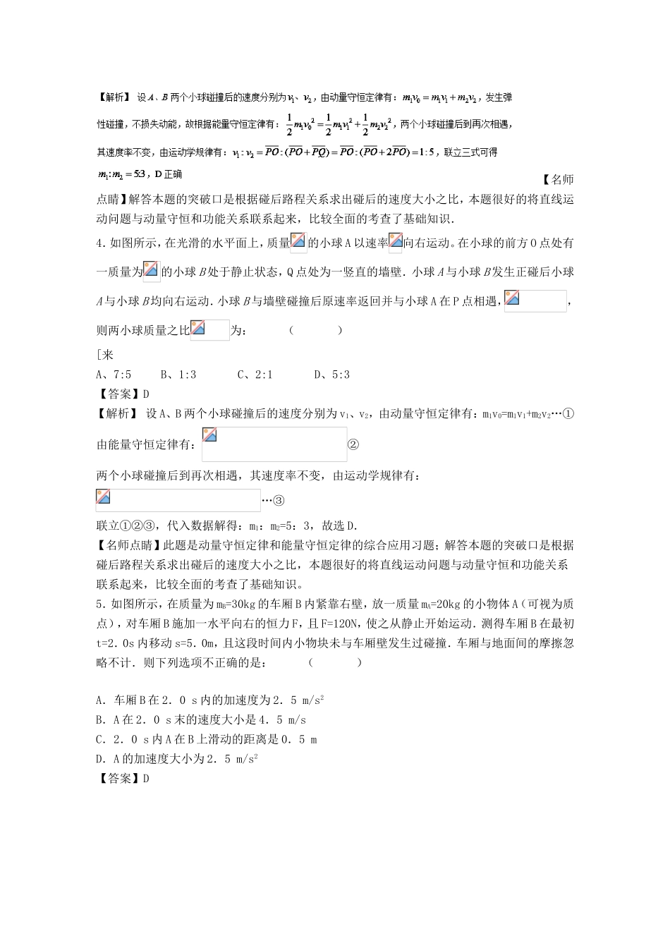 （讲练测）高考物理一轮复习 专题59 动量守恒定律及其应用（测）（含解析）-人教版高三全册物理试题_第2页