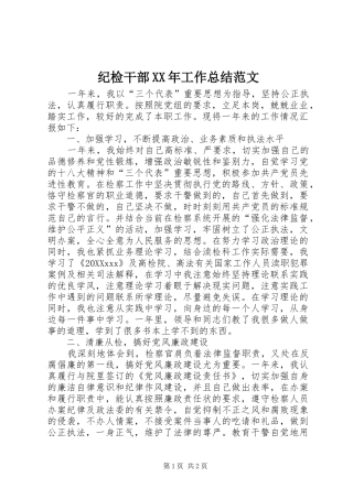 2024年纪检干部工作总结范文