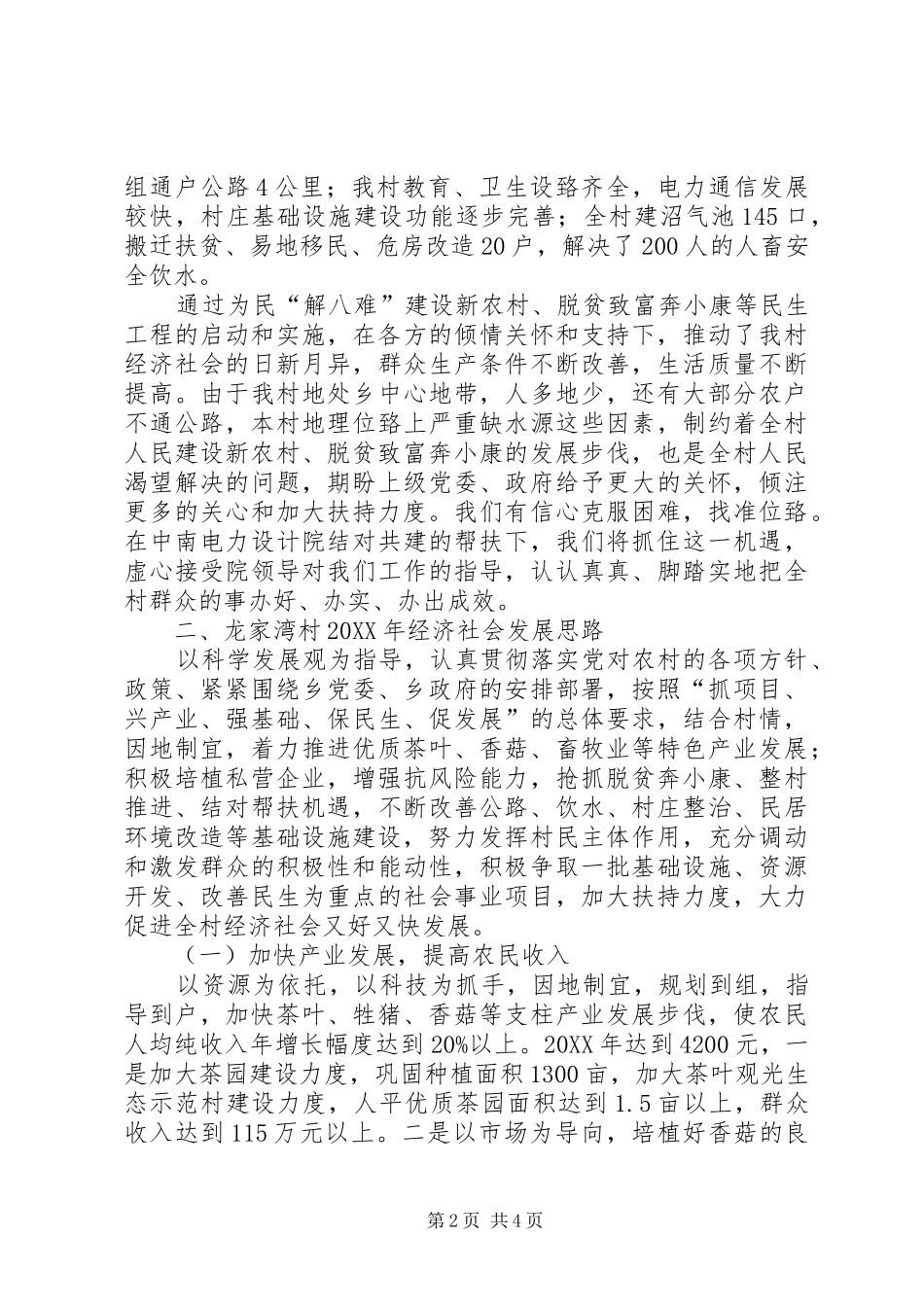 2024年中营村党支部村委会关于脱贫致富奔小康发展规划及恳请帮扶项目的汇报材料_第2页
