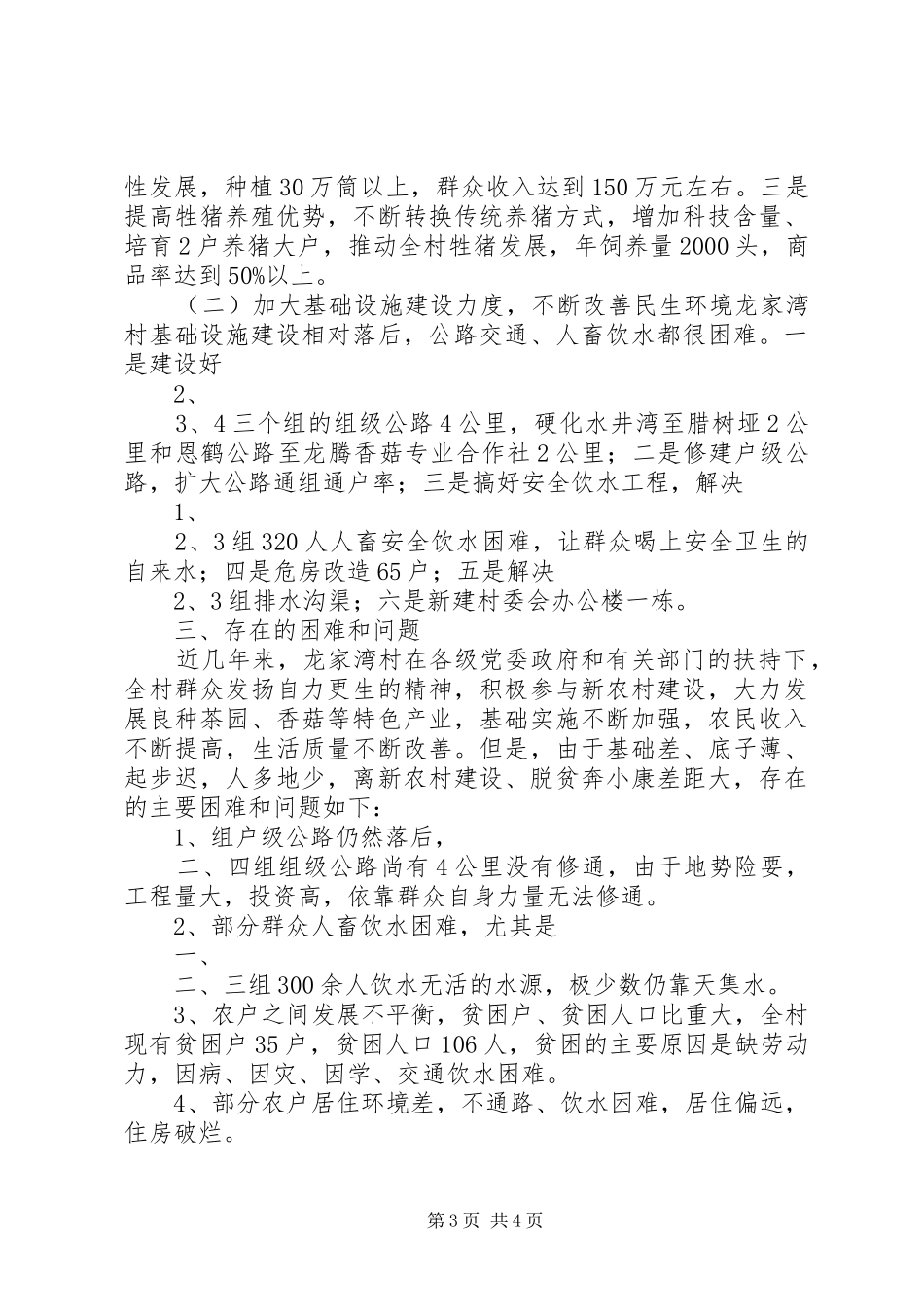 2024年中营村党支部村委会关于脱贫致富奔小康发展规划及恳请帮扶项目的汇报材料_第3页