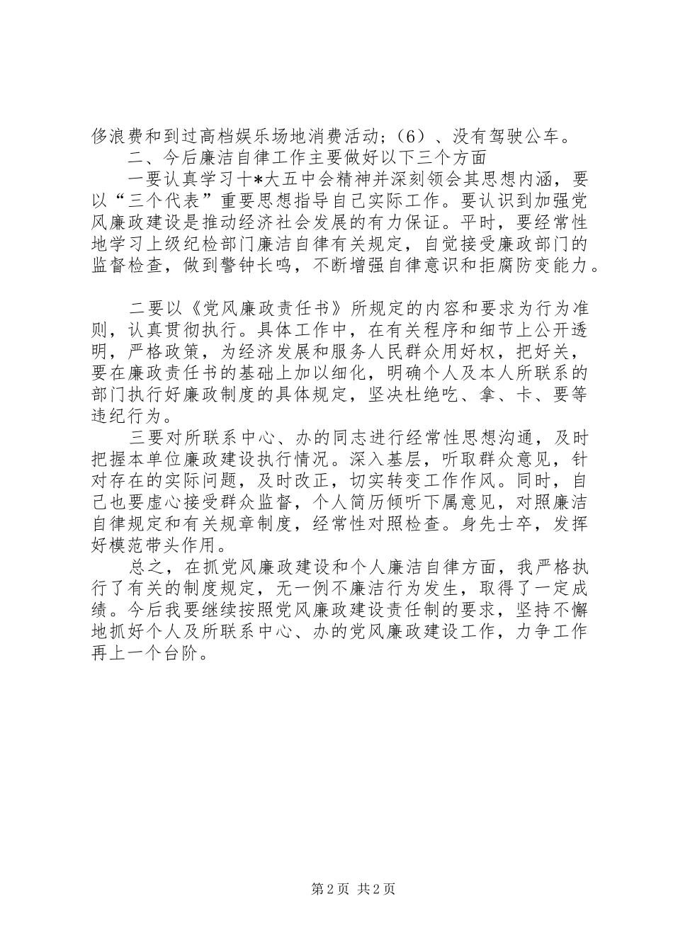 2024年纪检干部年度考核个人工作总结范文_第2页