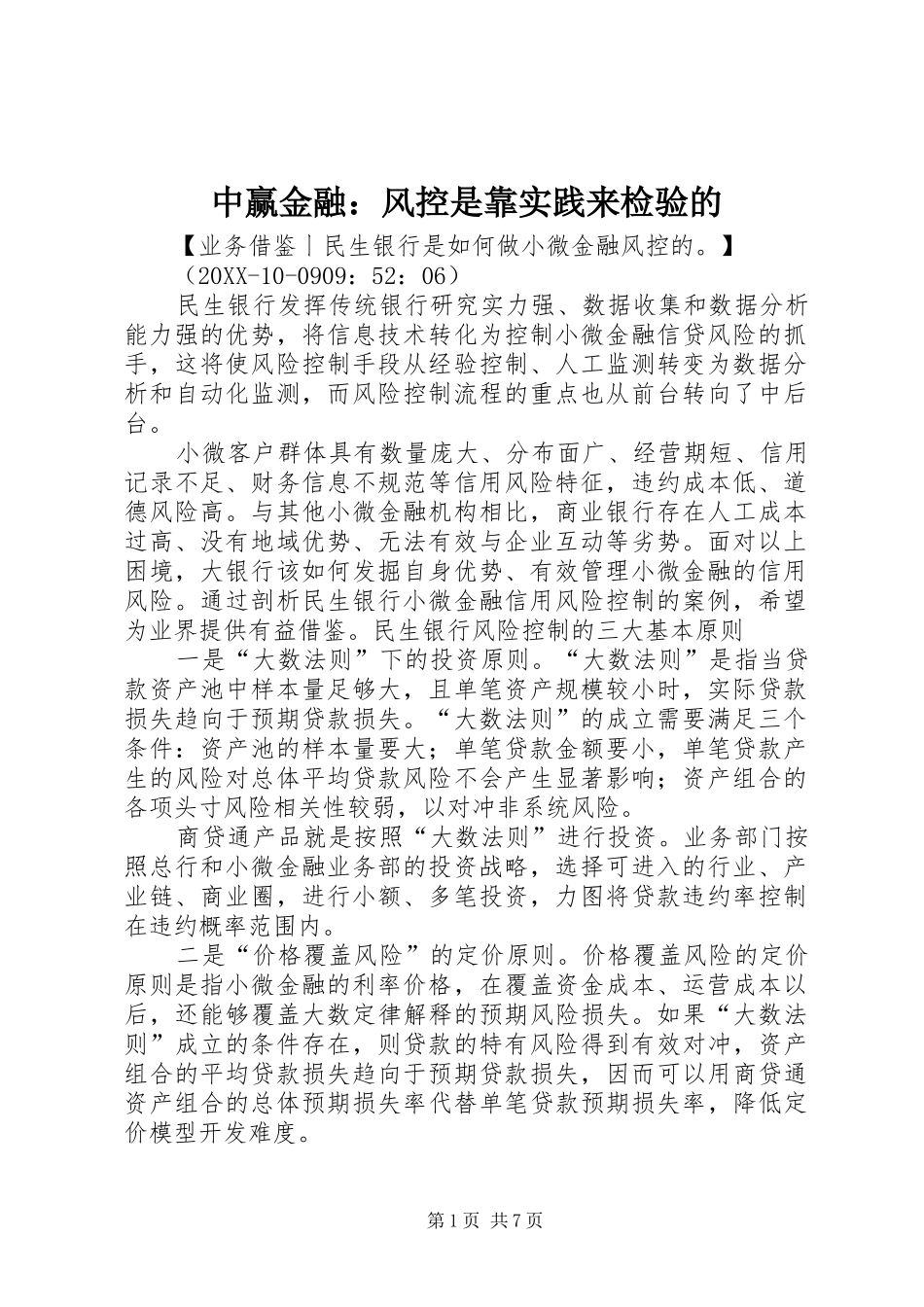 2024年中赢金融风控是靠实践来检验的_第1页