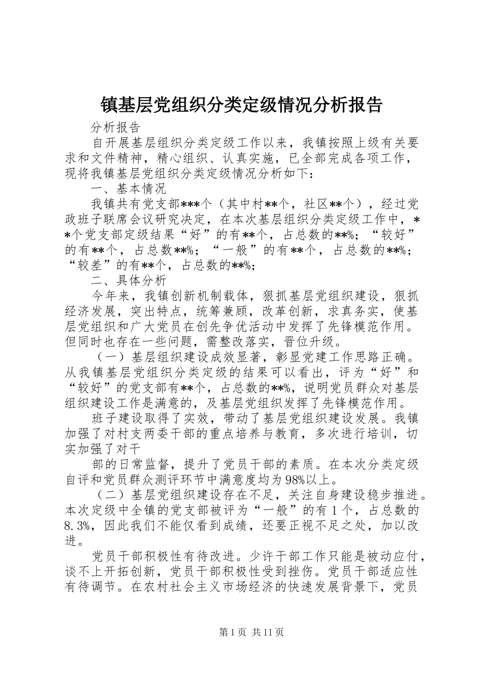 2024年镇基层党组织分类定级情况分析报告_第1页