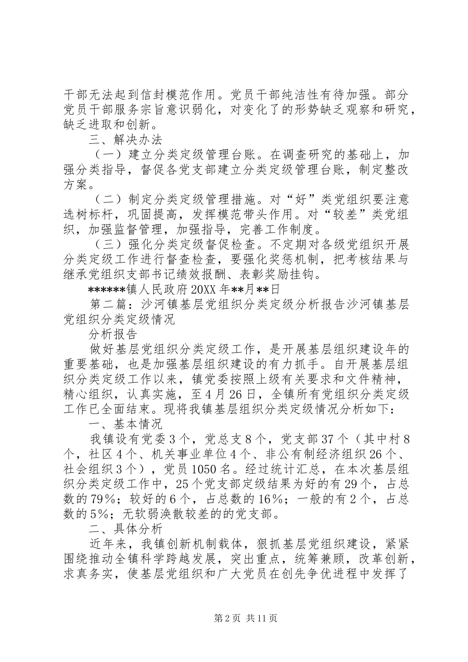 2024年镇基层党组织分类定级情况分析报告_第2页