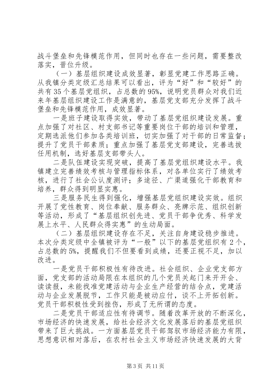 2024年镇基层党组织分类定级情况分析报告_第3页