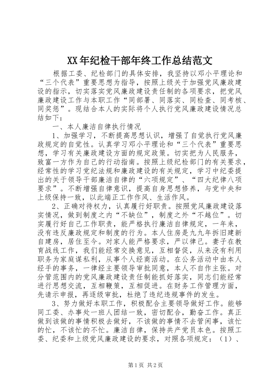 2024年纪检干部年终工作总结范文_第1页