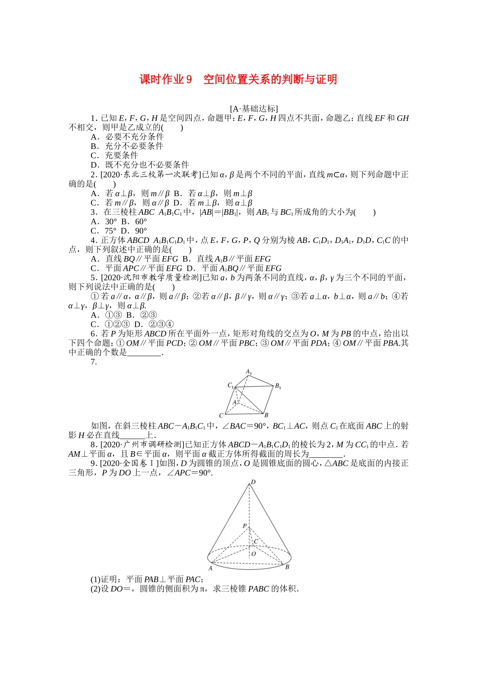 （统考版）高考数学二轮专题复习 课时作业9 空间位置关系的判断与证明 文（含解析）-人教版高三数学试题_第1页