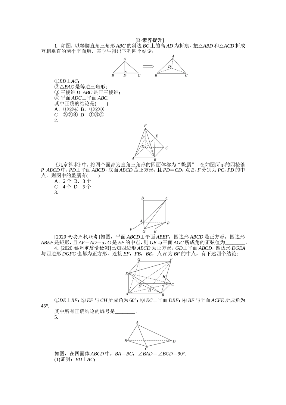 （统考版）高考数学二轮专题复习 课时作业9 空间位置关系的判断与证明 文（含解析）-人教版高三数学试题_第3页