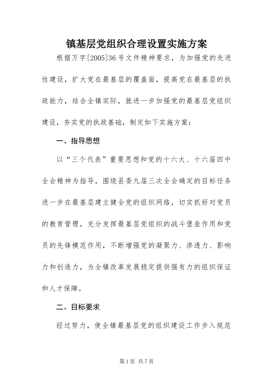 2024年镇基层党组织合理设置实施方案_第1页