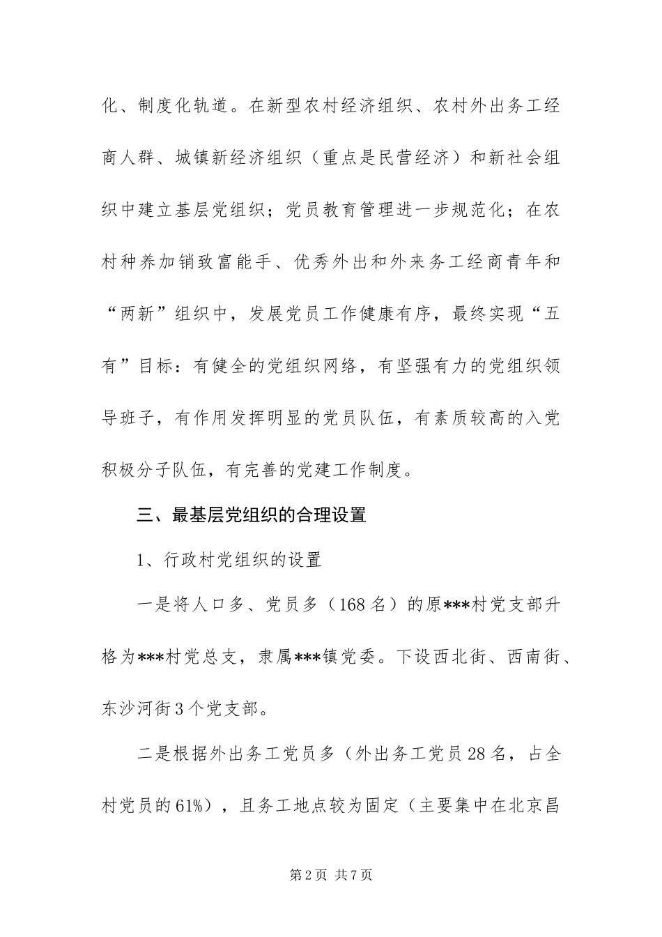 2024年镇基层党组织合理设置实施方案_第2页