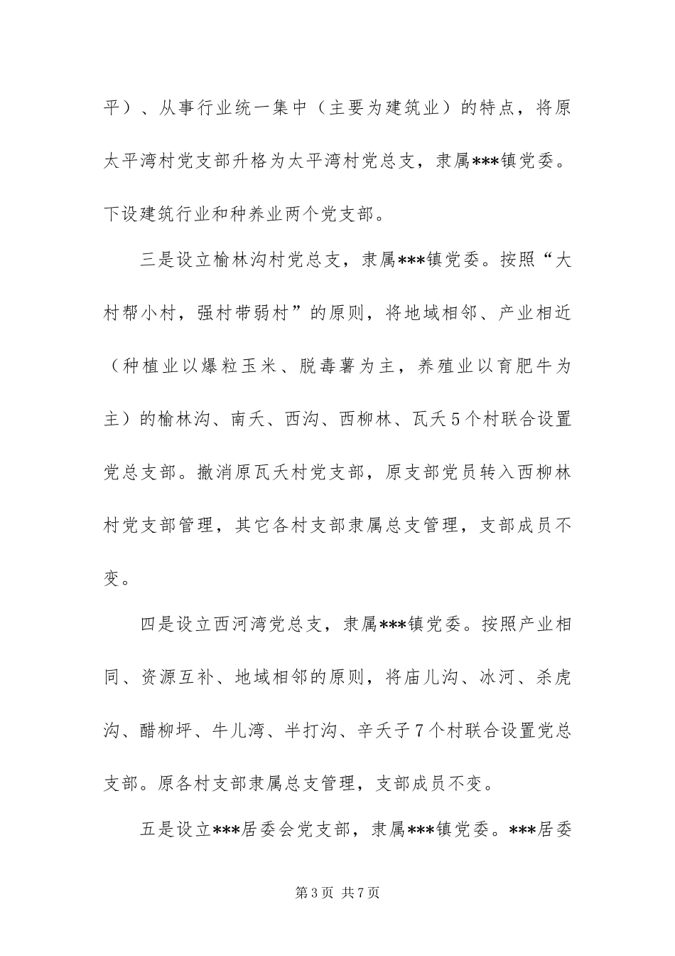 2024年镇基层党组织合理设置实施方案_第3页