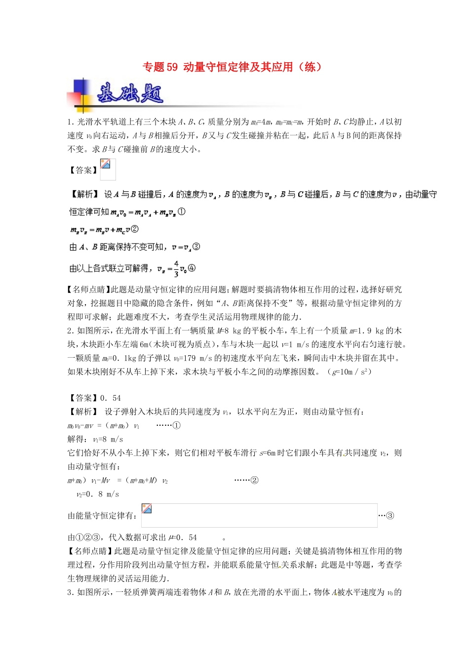 （讲练测）高考物理一轮复习 专题59 动量守恒定律及其应用（练）（含解析）-人教版高三全册物理试题_第1页