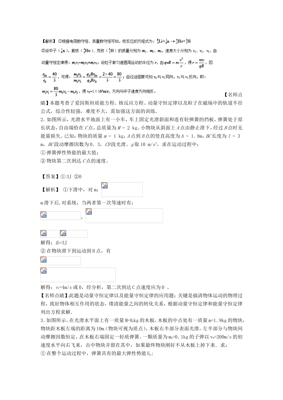 （讲练测）高考物理一轮复习 专题59 动量守恒定律及其应用（练）（含解析）-人教版高三全册物理试题_第3页