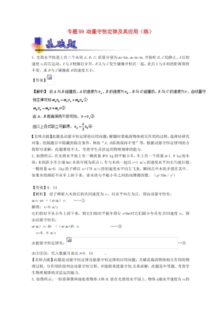 （讲练测）高考物理一轮复习 专题59 动量守恒定律及其应用（练）（含解析）-人教版高三全册物理试题