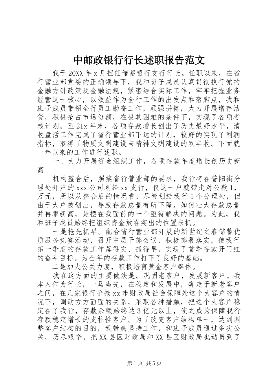 2024年中邮政银行行长述职报告范文_第1页