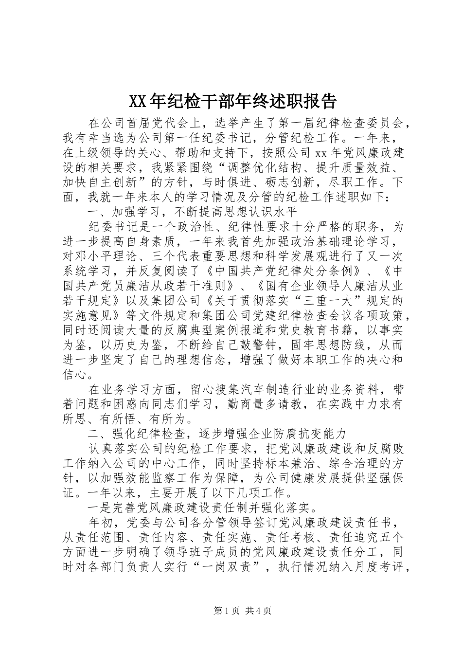2024年纪检干部年终述职报告_第1页