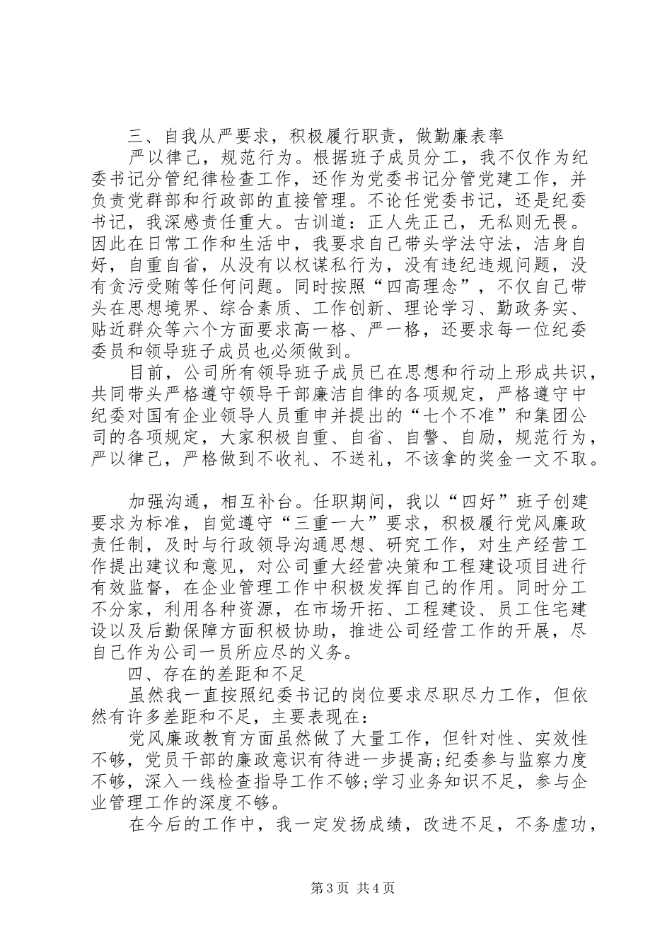 2024年纪检干部年终述职报告_第3页