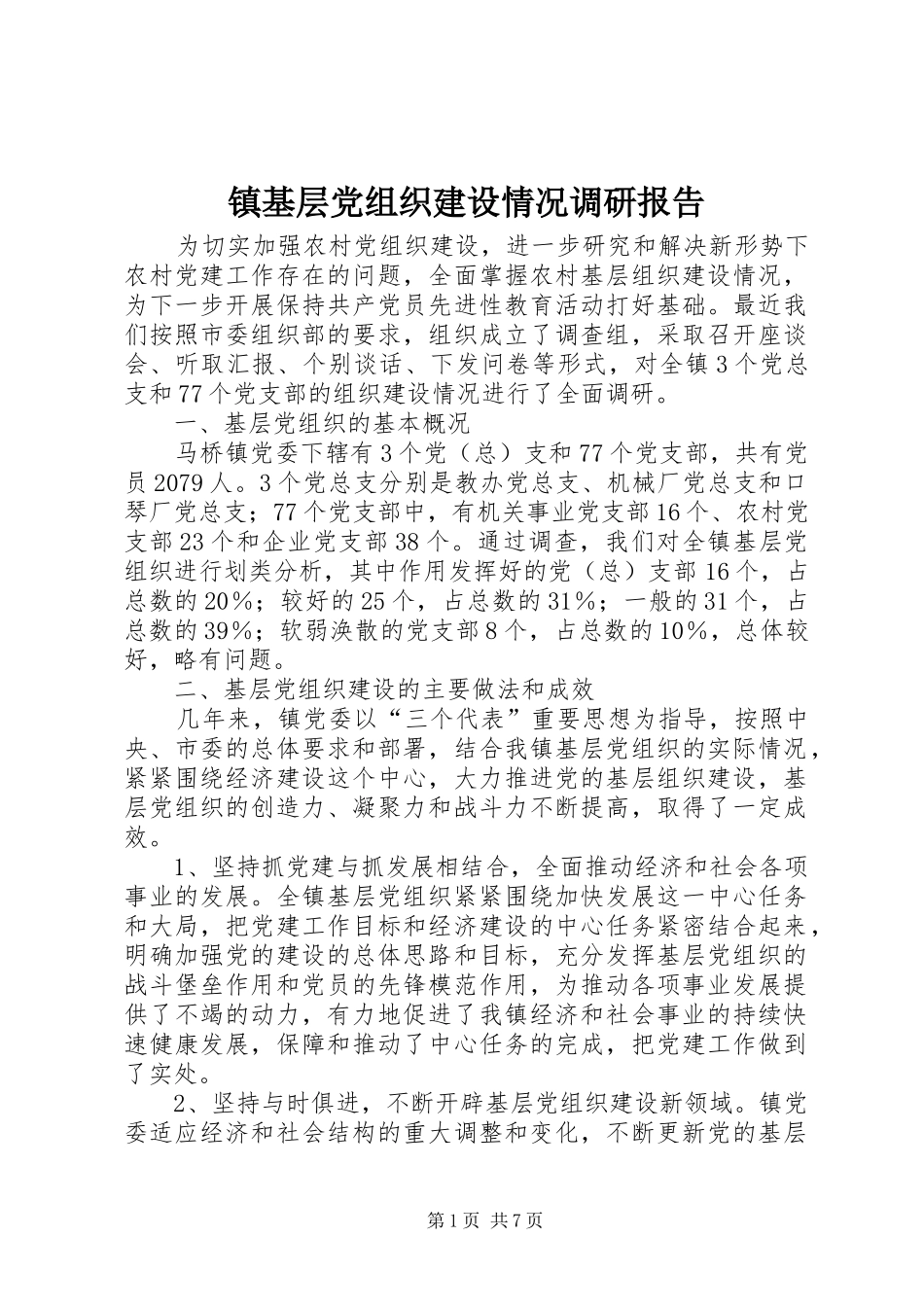 2024年镇基层党组织建设情况调研报告_第1页