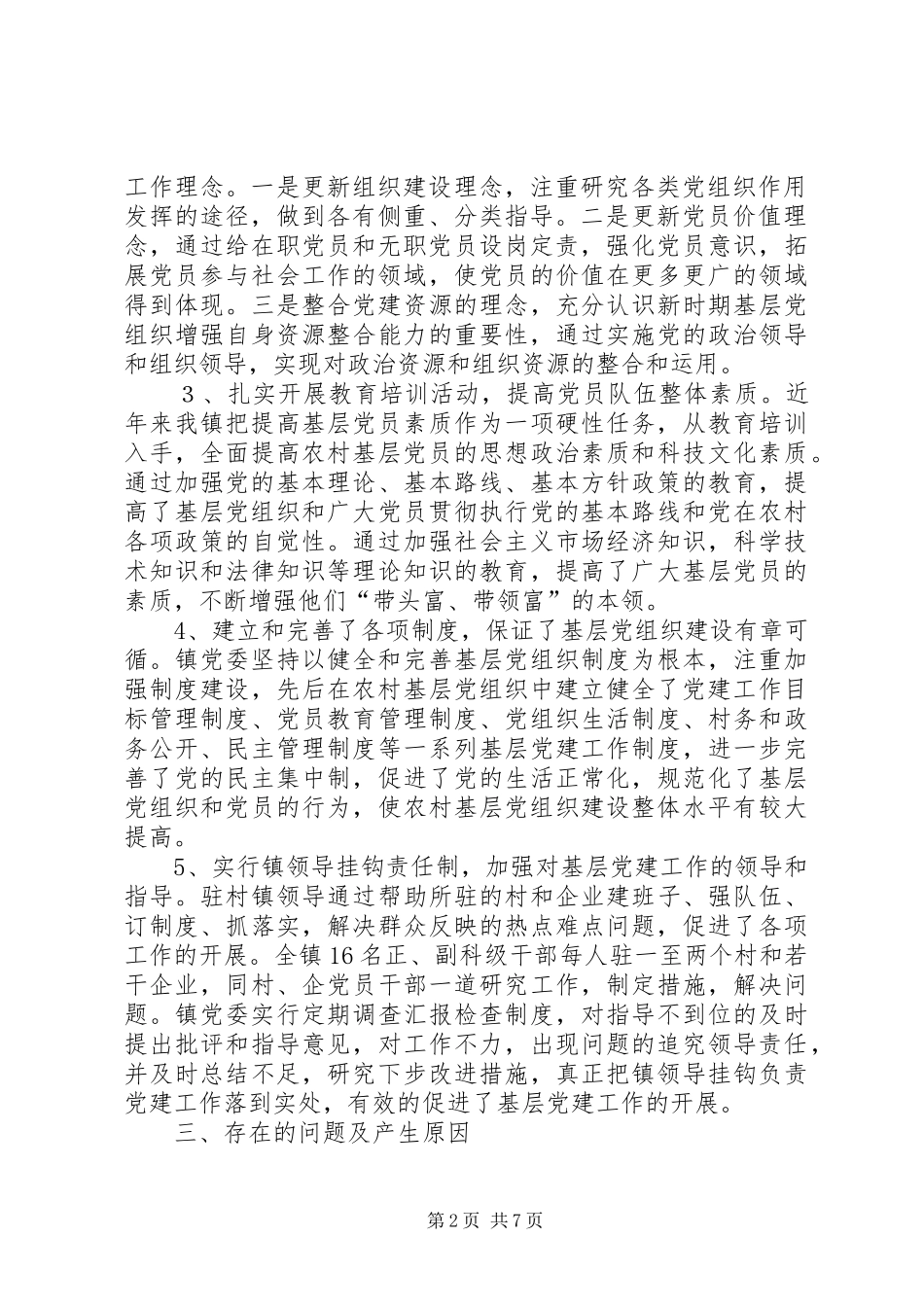 2024年镇基层党组织建设情况调研报告_第2页