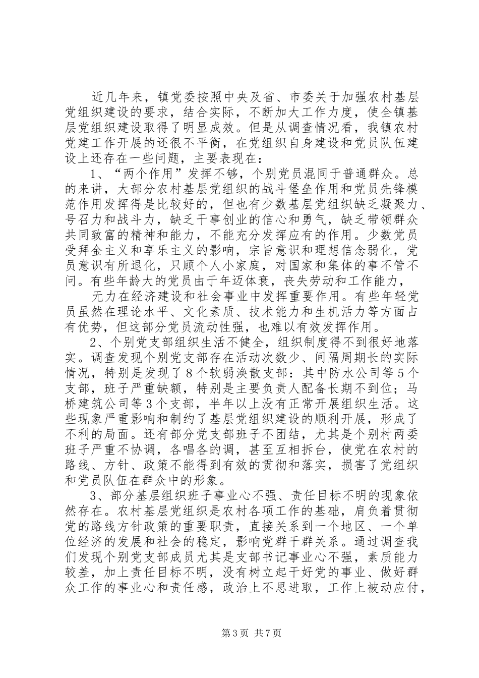 2024年镇基层党组织建设情况调研报告_第3页