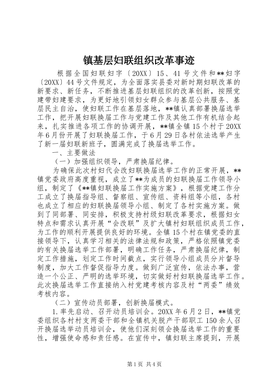 2024年镇基层妇联组织改革事迹_第1页