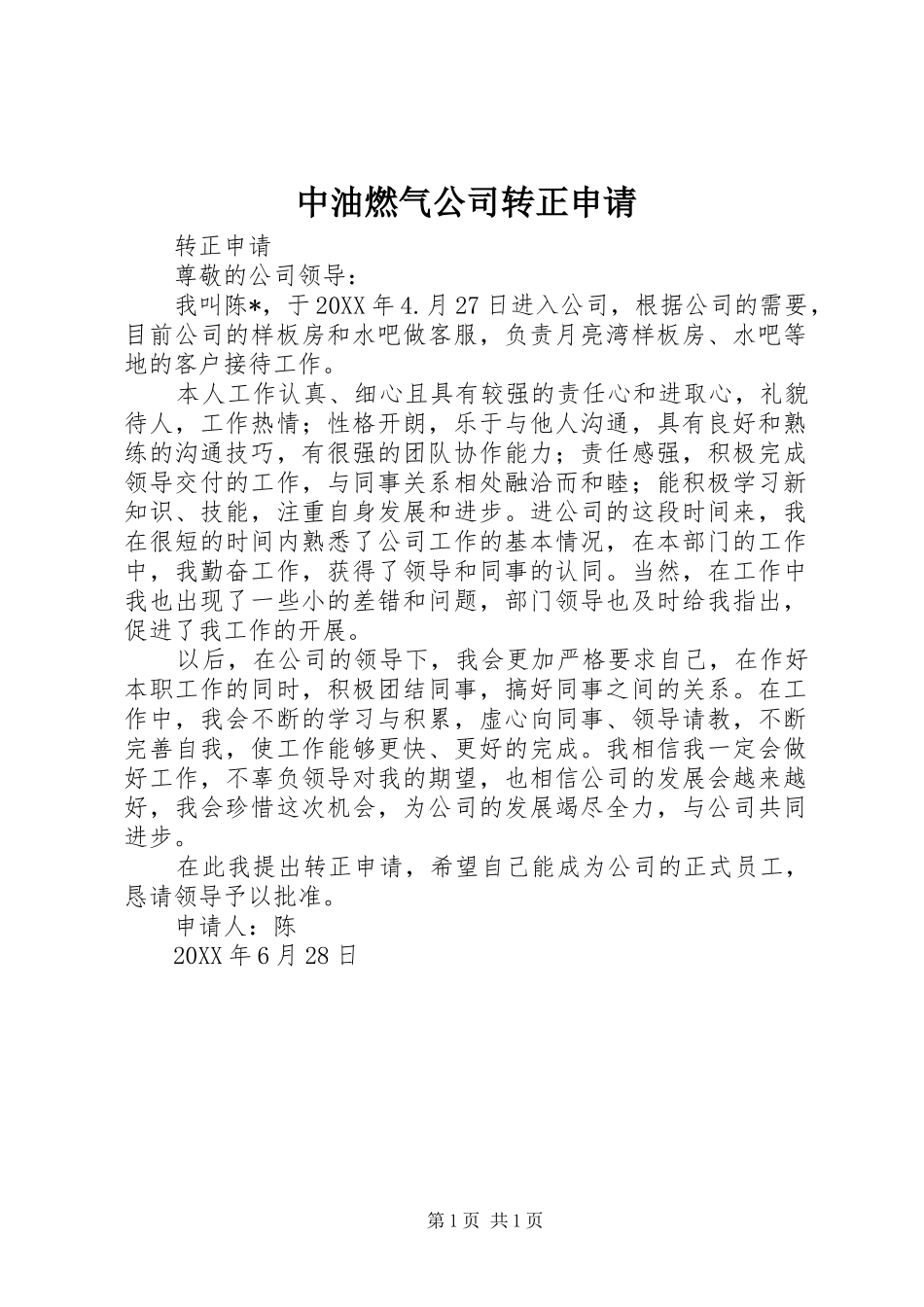 2024年中油燃气公司转正申请_第1页