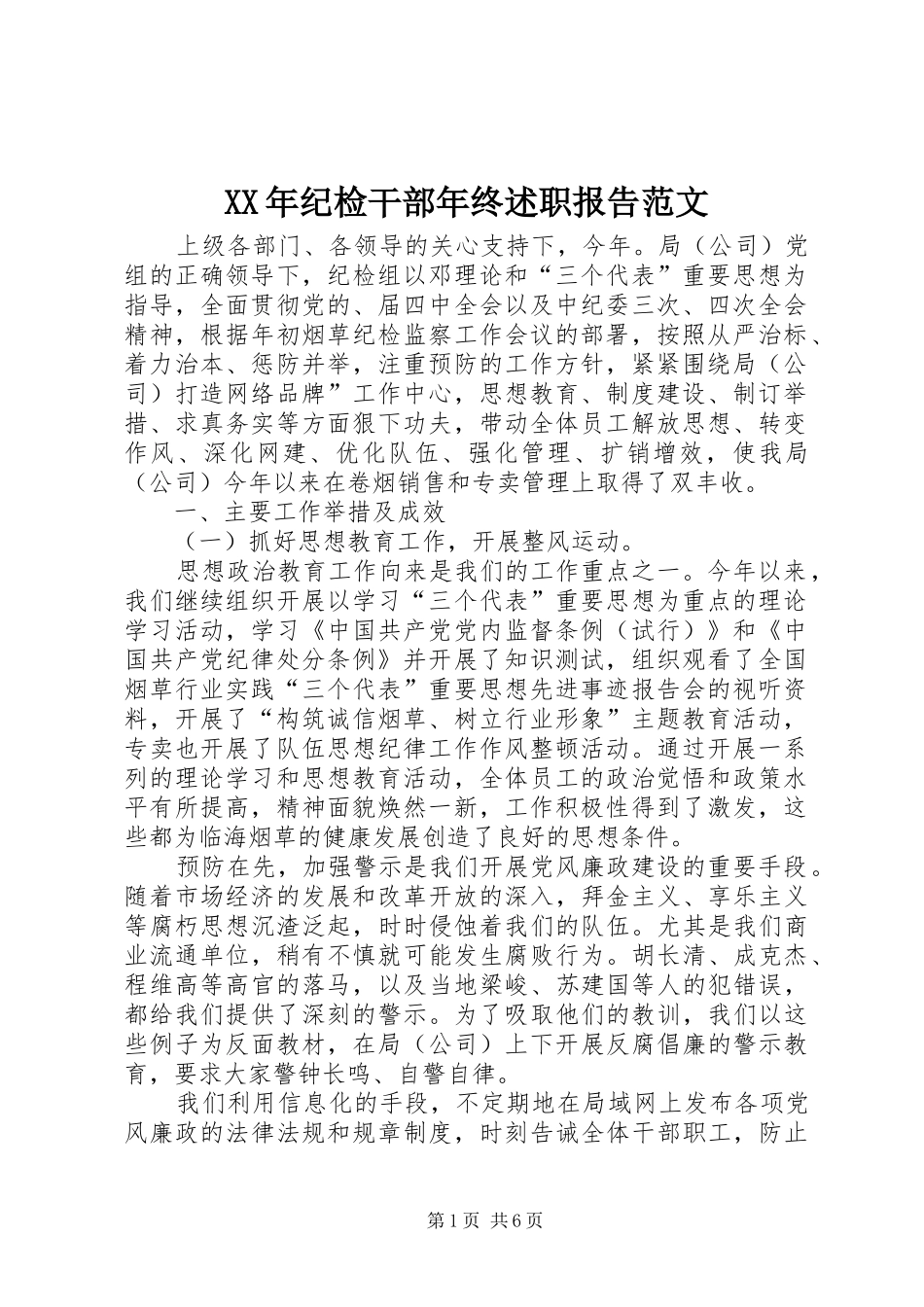 2024年纪检干部年终述职报告范文_第1页