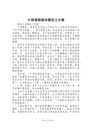 2024年中原福塔演讲稿范文合集