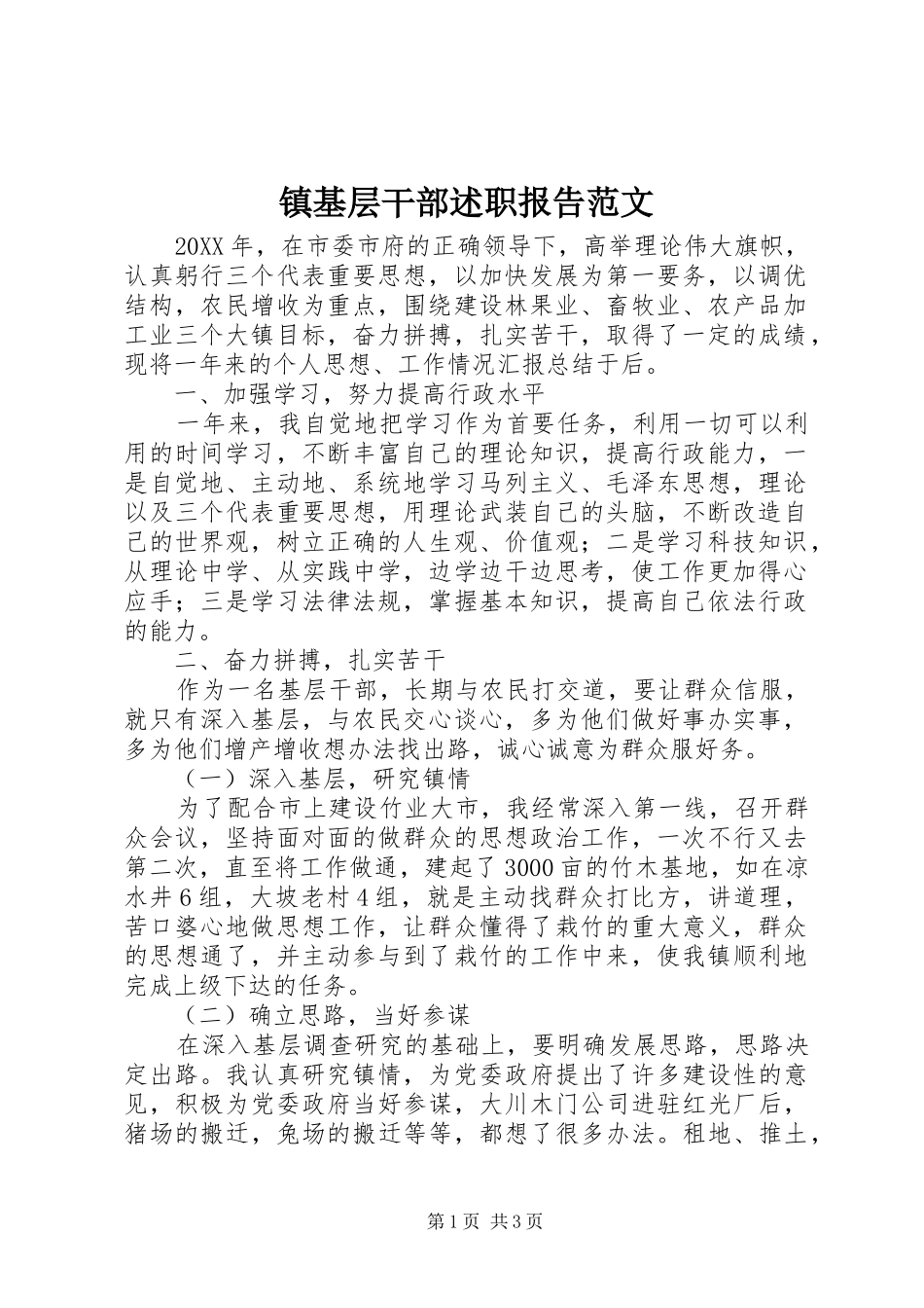 2024年镇基层干部述职报告范文_第1页