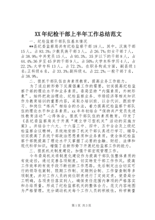 2024年纪检干部上半年工作总结范文