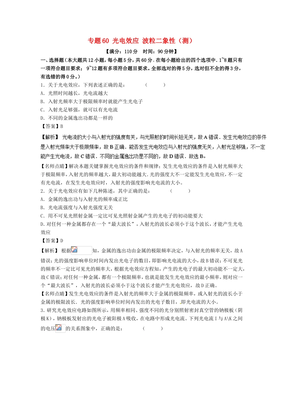（讲练测）高考物理一轮复习 专题60 光电效应 波粒二象性（测）（含解析）-人教版高三全册物理试题_第1页