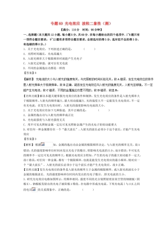 （讲练测）高考物理一轮复习 专题60 光电效应 波粒二象性（测）（含解析）-人教版高三全册物理试题