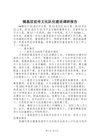 2024年镇基层宣传文化队伍建设调研报告