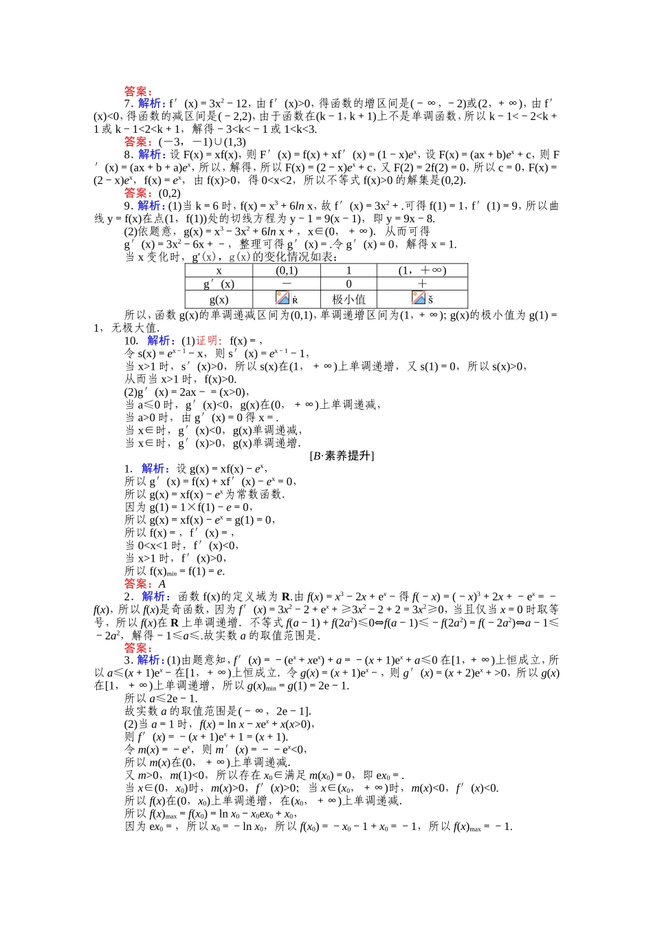 （统考版）高考数学二轮专题复习 课时作业20 导数的简单应用 理（含解析）-人教版高三数学试题_第3页