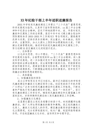 2024年纪检干部上半年述职述廉报告