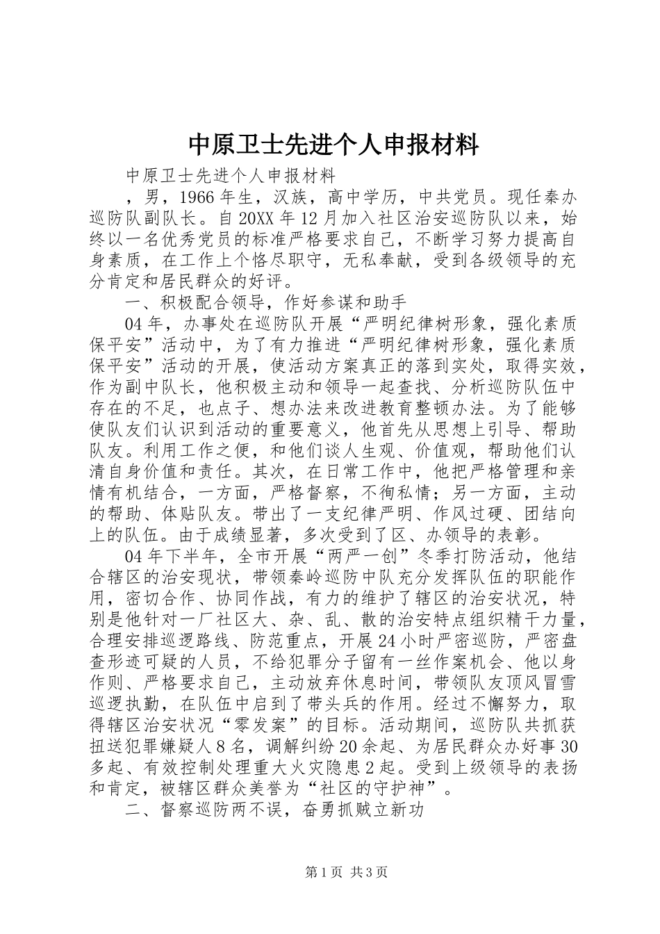 2024年中原卫士先进个人申报材料_第1页