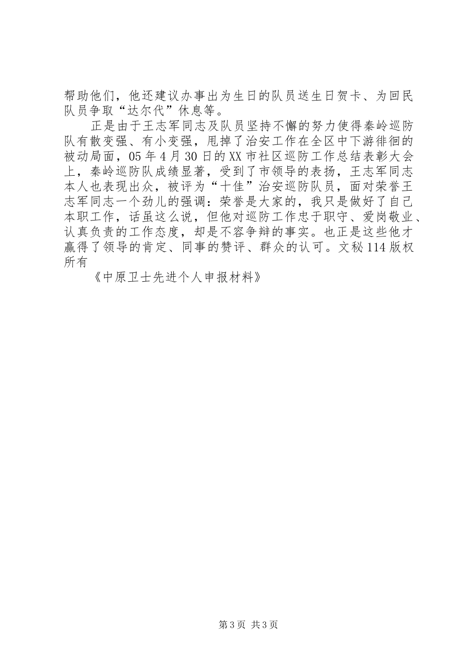 2024年中原卫士先进个人申报材料_第3页