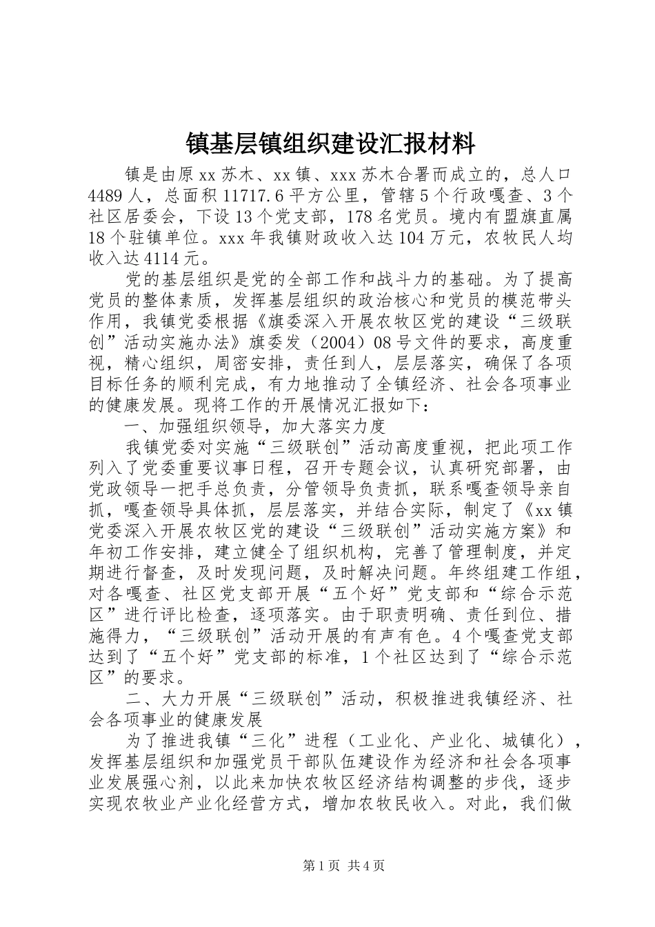 2024年镇基层镇组织建设汇报材料_第1页