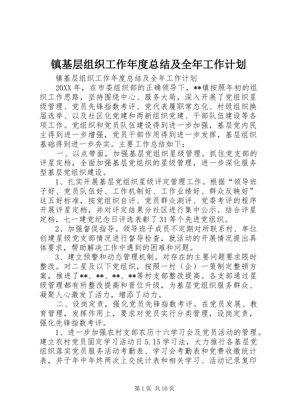 2024年镇基层组织工作年度总结及全年工作计划_第1页