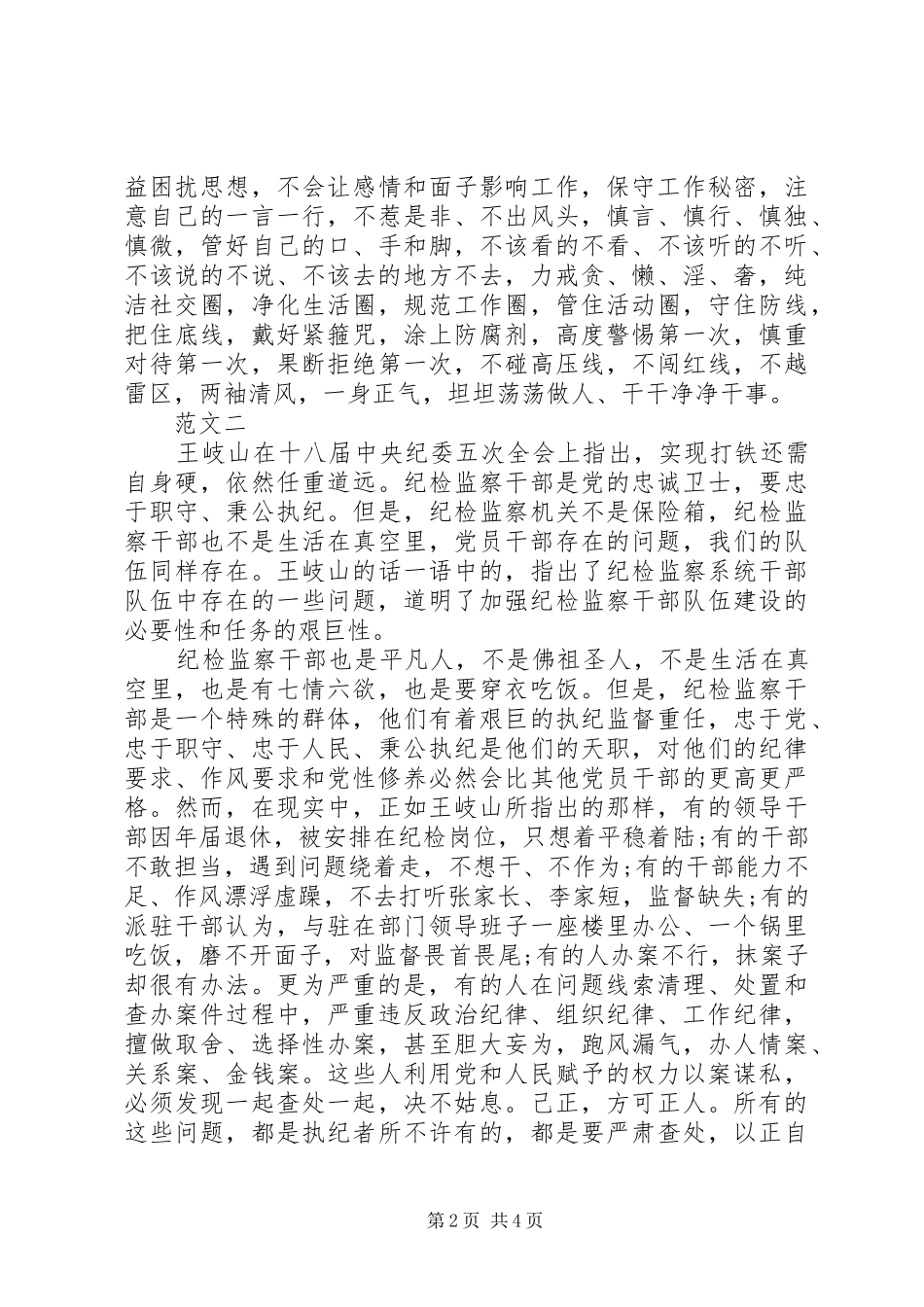 2024年纪检干部守纪律讲规矩心得体会_第2页