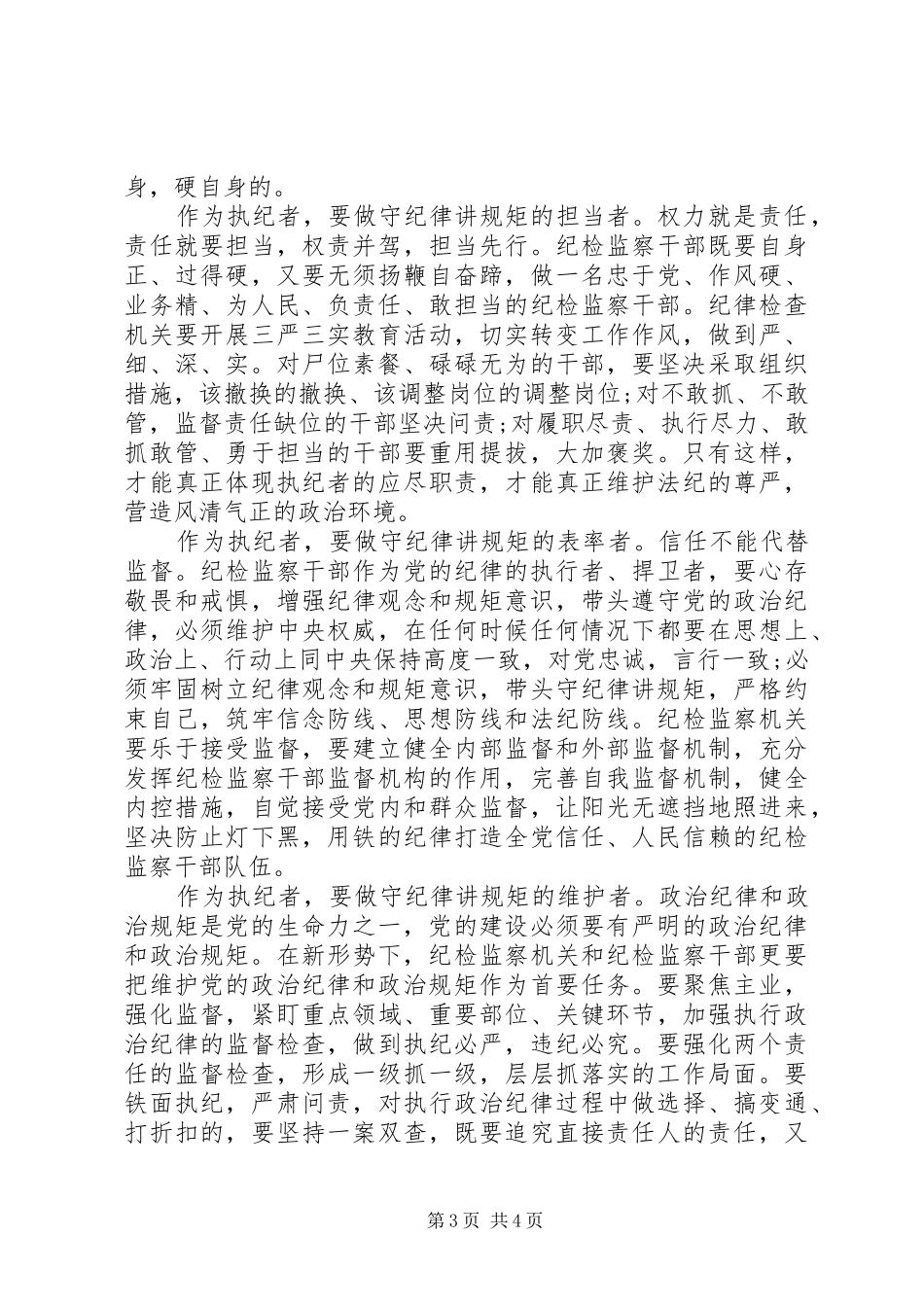 2024年纪检干部守纪律讲规矩心得体会_第3页